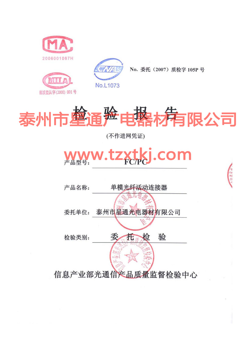 尾纖-光纖連接器檢測報(bào)告