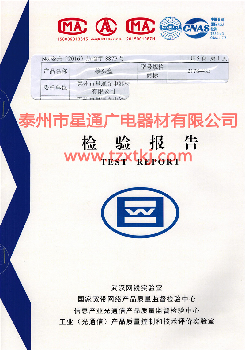 光纜接頭盒-XT-2178檢測報(bào)告